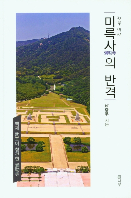(전북 익산) 미륵사(彌勒寺)의 반격