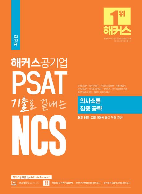 (해커스공기업) PSAT 기출로 끝내는 NCS : 의사소통 집중 공략 / 지은이: 해커스 취업교육연구소