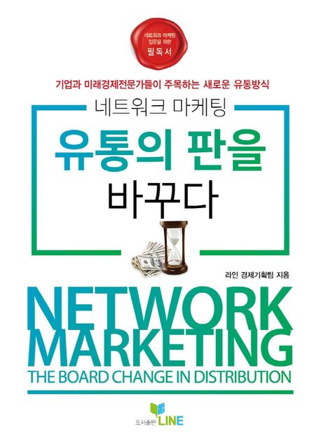 네트워크마케팅 유통의 판을 바꾸다 (기업과 미래경제전문가들이 주목하는 새로운 유통방식)