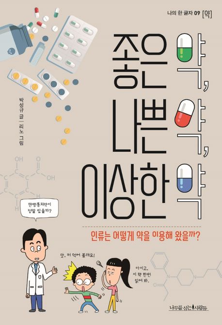 좋은 약, 나쁜 약, 이상한 약: 인류는 어떻게 약을 이용해 왔을까?/ 박성규 글; 리노 그림