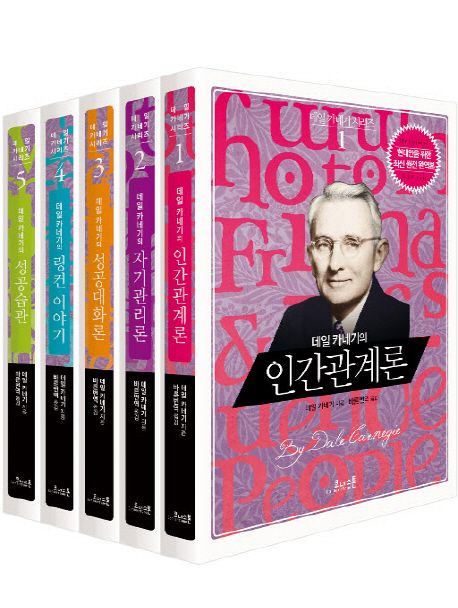 데일 카네기 시리즈 세트