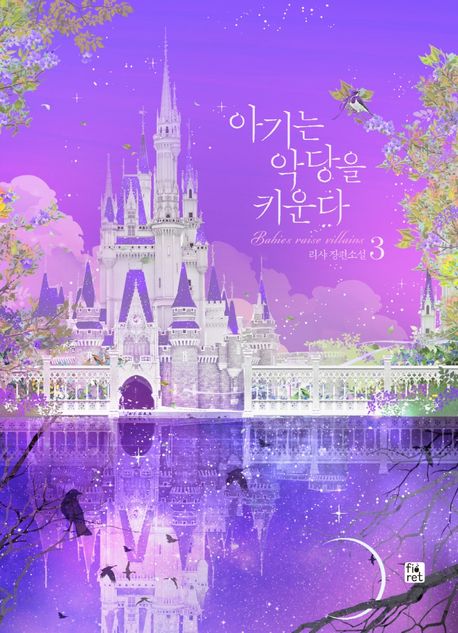 아기는 악당을 키운다 3 (리샤 장편소설)