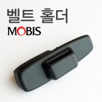 모비스 팰리세이드 안전벨트 홀더 898W1-S8000NNB S8000WDN