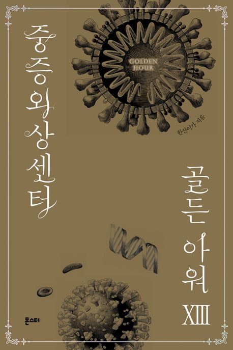 중증외상센터: 골든 아워. XIII