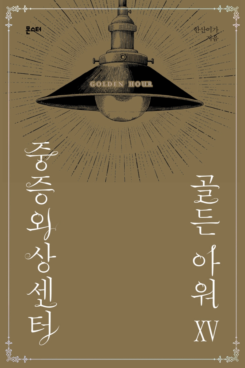 중증외상센터: 골든 아워 15