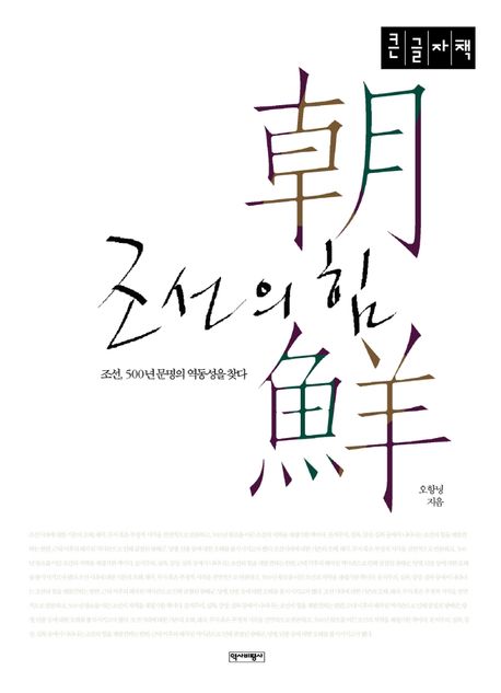 조선의 힘(큰글자책) (조선, 500년 문명의 역동성을 찾다)