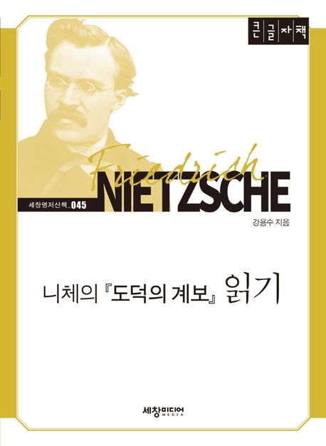 니체의 『도덕의 계보』 읽기[대활자본]