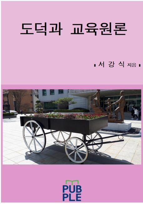 도덕과 교육원론