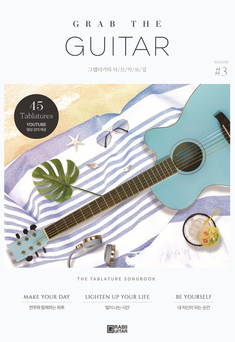 그랩더기타 타브악보집 = Grab the guitar : the tablature songbook. Season #3