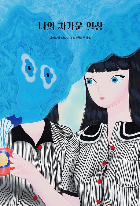 나의 차가운 일상 - [전자책]  : 와카타케 나나미 소설