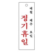 아크릴 안내표지판-정기휴일 문패 디자인간판 안내판