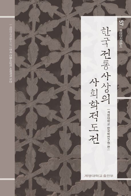 한국 전통사상의 사회학적 도전 / 계명대학교 한국학연구원 편