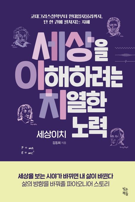 세상을 이해하려는 치열한 노력 세상이치 : 고대그리스철학부터 현대입자물리까지, 단 한권에 펼쳐지는 지혜