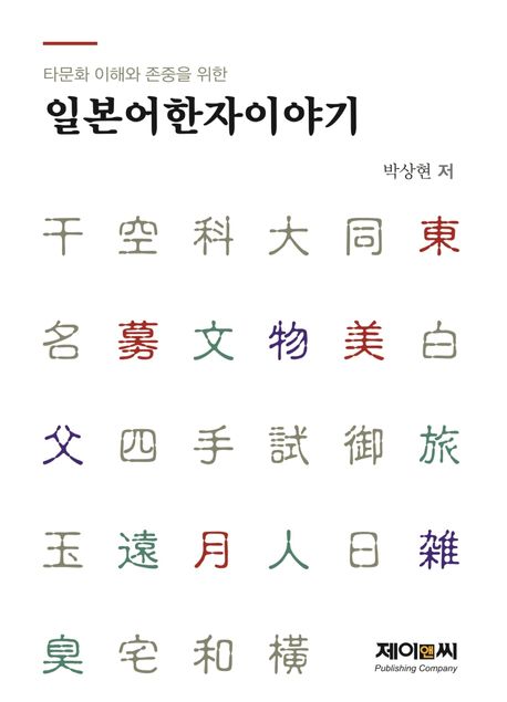 (타문화 이해와 존중을 위한)일본어한자이야기