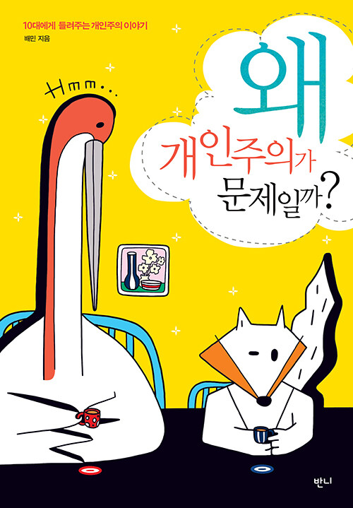 왜 개인주의가 문제일까? : 10대에게 들려주는 개인주의 이야기