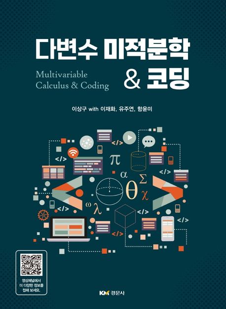 다변수 미적분학 & 코딩 = Multivariable calculus & coding