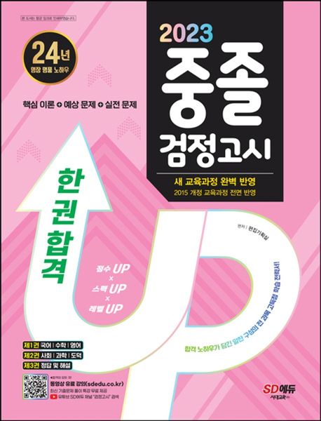 SD에듀 중졸 검정고시 한 권 합격(2023) (항균안심도서/최신 교육과정 완벽 반영)