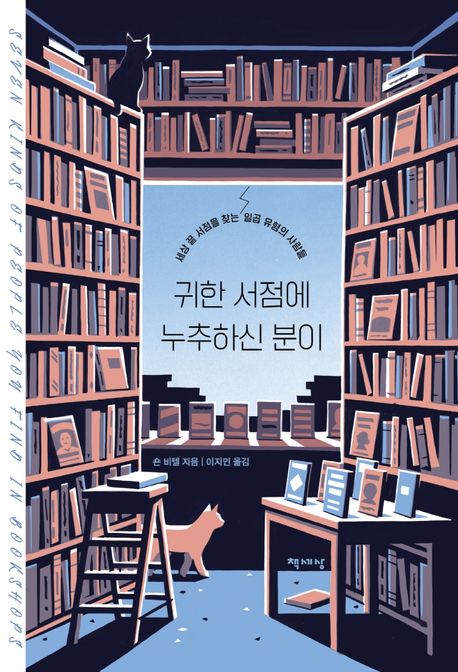 귀한 서점에 누추하신 분이 : 세상 끝 서점을 찾는 일곱 유형의 사람들