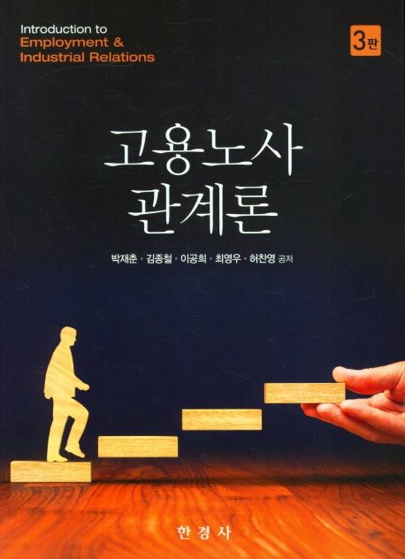 고용노사 관계론 (제3판)