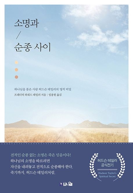 소명과 순종 사이 : 하나님을 품은 사람 허드슨 테일러의 영적 비밀