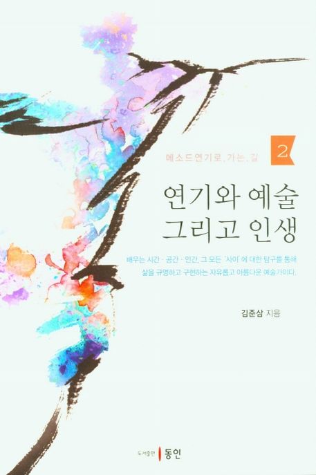 연기와 예술 그리고 인생