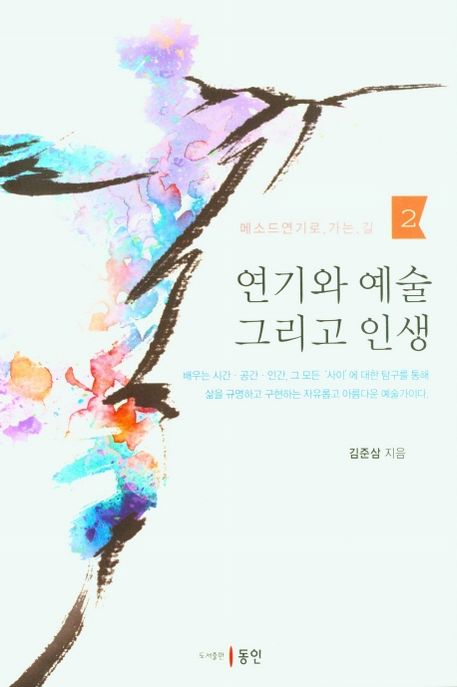 연기와 예술 그리고 인생 / 김준삼 지음.