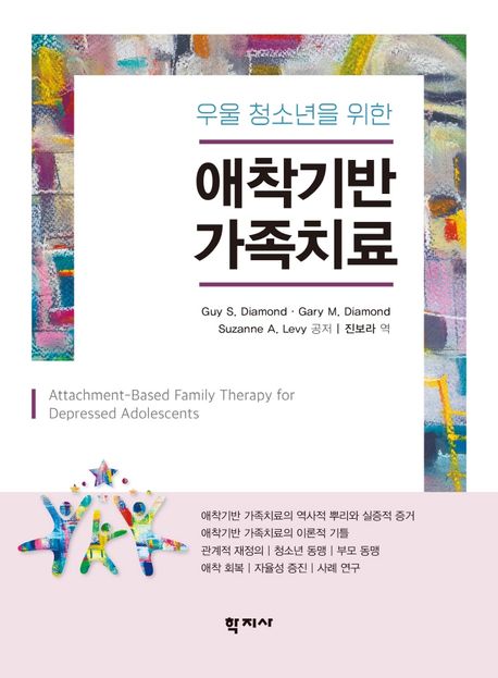 (우울 청소년을 위한) 애착기반 가족치료