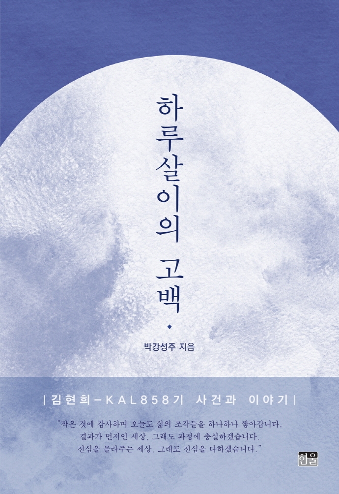 하루살이의 고백  : 김현희 - KAL858기 사건과 이야기