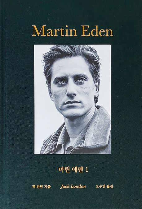 마틴 에덴 : 추앙으로 시작된 사랑의 붕괴. 1