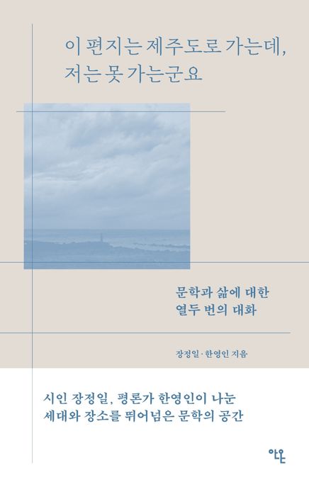 이 편지는 제주도로 가는데, 저는 못 가는군요 (문학과 삶에 대한 열두 번의 대화) 표지