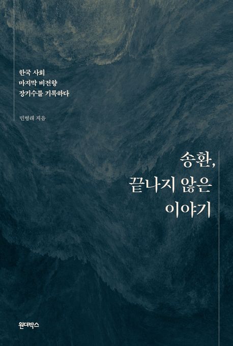 송환 끝나지 않은 이야기: 한국 사회 마지막 비전향 장기수를 기록하다