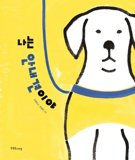 나는 안내견이야