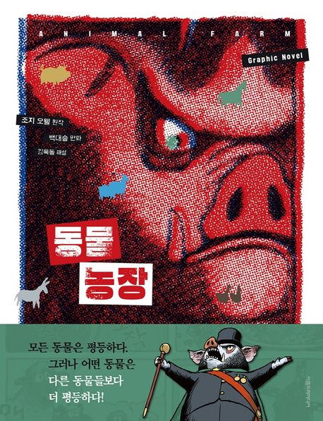 동물 농장 (그래픽 노블) 표지