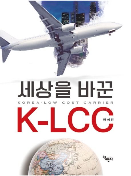 세상을 바꾼 K-LCC