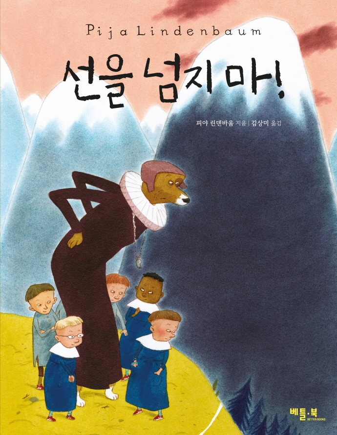 선을 넘지마! 표지이미지