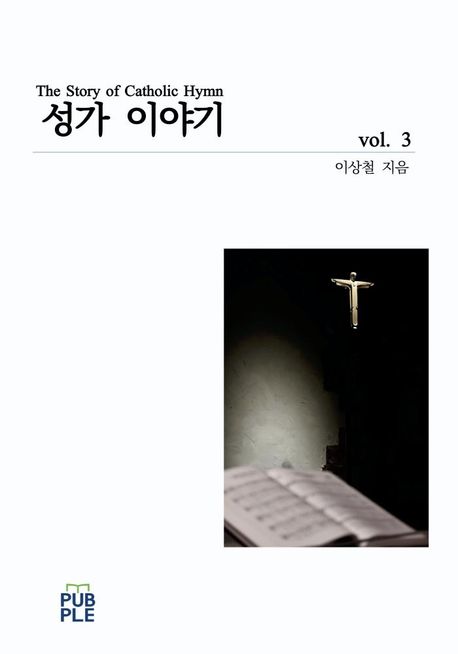 성가이야기 3
