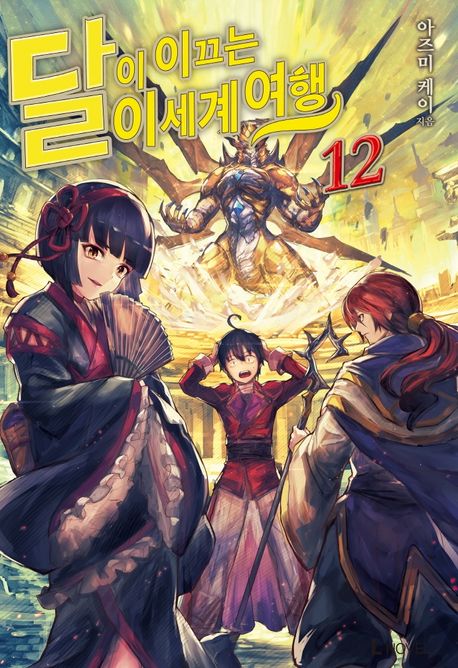 달이 이끄는 이세계 여행 12 (L Novel)