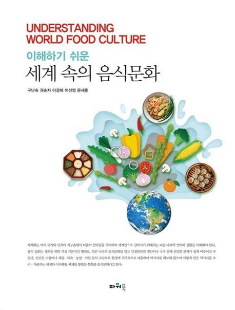 (이해하기 쉬운) 세계 속의 음식문화 = Understanding world food culture