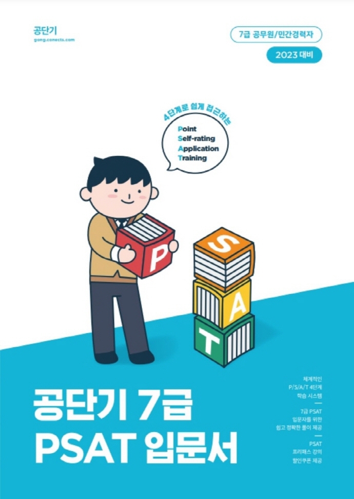 공단기 7급 PSAT 입문서 : 2023 대비