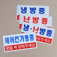 가로형 투톤 냉방중 난방중 표지판