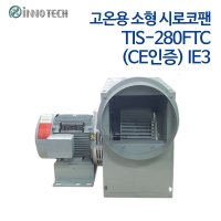 INNOTECH 정품빠름 이노텍 고온용 소형 시로코팬 TIS-280FTC