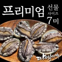 해남전복 프리미엄 전복사이즈7미 1kg 전복선물 베스트