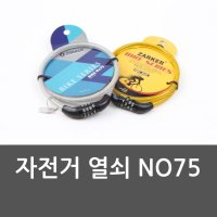 자전거 열쇠 NO75 자물쇠 자전거열쇠 자전거 잠금장치