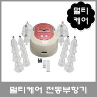 리더스메디텍 멀티케어 전동/전동식 부항기/부항컵 세트