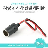 COMS 차량용 전원 케이블 시가잭 시거잭 소켓 BB899