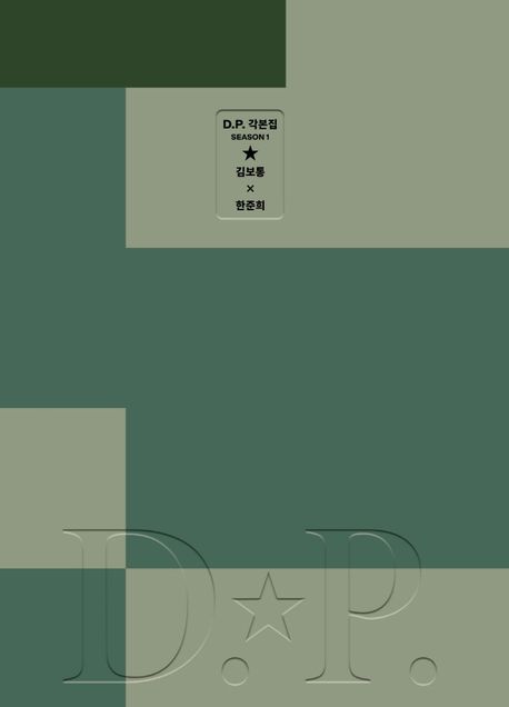 D.P. 각본집. season 1