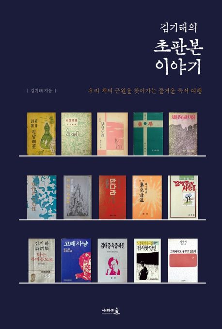 김기태의 초판본 이야기 : 우리 책의 근원을 찾아가는 즐거운 독서 여행
