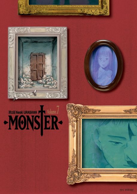 몬스터  = Monster  : 완전판. 7