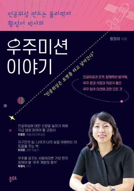 우주미션 이야기 — 인공위성 하나가 우주로 가서 일하기까지