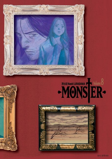 몬스터  = Monster  : 완전판. 9